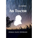 Лев Толстой - провидец, педагог, проповедник