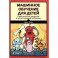 Машинное обучение для детей. Практическое введение в искусственный интеллект