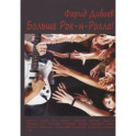 Больше рок-н-ролла!