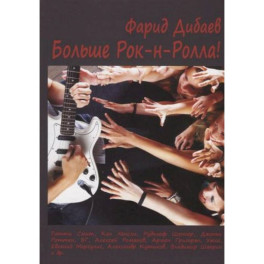 Больше рок-н-ролла!