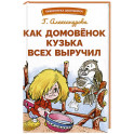 Как Домовенок Кузька всех выручил