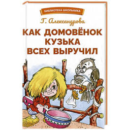 Как Домовенок Кузька всех выручил
