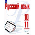 Русский язык. 10-11 классы. Учебное пособие. Базовый уровень. В 2-х частях.Часть 1. ФГОС