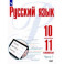 Русский язык. 10-11 классы. Учебное пособие. Базовый уровень. В 2-х частях.Часть 1. ФГОС