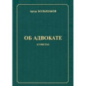 Об адвокате (советы)