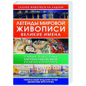 Легенды мировой живописи. Великие имена