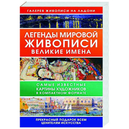 Легенды мировой живописи. Великие имена