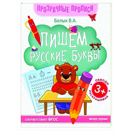 Пишем русские буквы: книга-тренажер