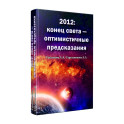 2012: конец света - оптимистичные предсказания