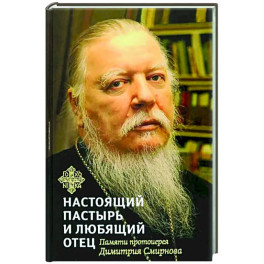 Настоящий пастырь и любящий отец. Памяти протоиерея Димитрия Смирнова