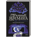 Странные времена. Идеальный джентльмен