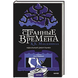Странные времена. Идеальный джентльмен