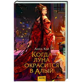 Когда луна окрасится в алый