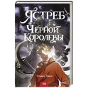 Ястреб Черной Королевы