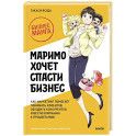 Маримо хочет спасти бизнес. Как маркетинг помогает понимать клиентов, обходить конкурентов и вести компанию к процветанию