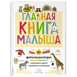 Главная книга малыша