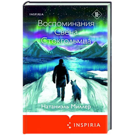 Воспоминания Свена Стокгольмца