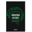 Финансовый интеллект. Как управлять личными финансами, чтобы жить в достатке и благополучии