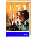 Девушки из Блумсбери