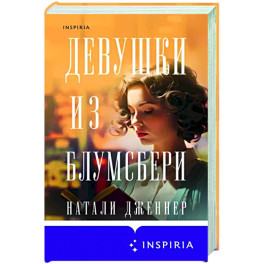 Девушки из Блумсбери