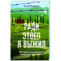 Ради этого я выжил. История итальянского свидетеля Холокоста