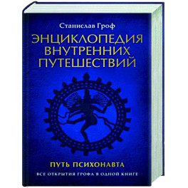 Энциклопедия внутренних путешествий. Путь психонавта