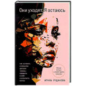 Они уходят, я остаюсь. Как оставить в прошлом детские травмы, поверить в себя и исполнить мечты