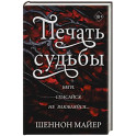 Печать судьбы