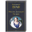 Миссис Дэллоуэй. На маяк