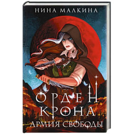 Орден Крона. Армия свободы