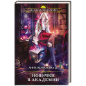 Новички в академии