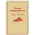 Эпоха невинности
