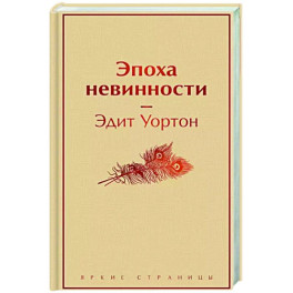 Эпоха невинности
