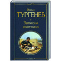 Записки охотника