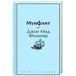 Мунфлит