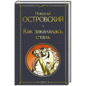 Как закалялась сталь