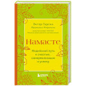 Намасте. Индийский путь к счастью, саморезализации и успеху