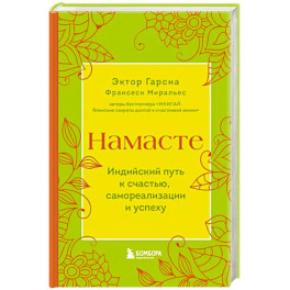 Намасте. Индийский путь к счастью, саморезализации и успеху