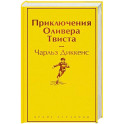 Приключения Оливера Твиста