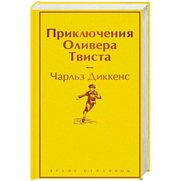 Приключения Оливера Твиста