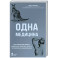 Одна медицина. Как понимание жизни животных помогает лечить человеческие заболевания