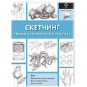 Скетчинг. Техника скоростного рисунка