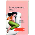 Естественные роды в роддоме. Как родить мягко и без вмешательств