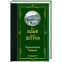 Одноэтажная Америка