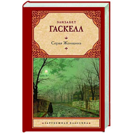 Серая Женщина