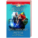 Куда приводят мечты, или Внимание! Мой муж - волшебник
