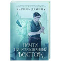 Почти цивилизованный Восток