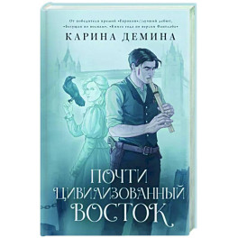 Почти цивилизованный Восток