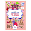 Корейский язык. Речевой тренажер