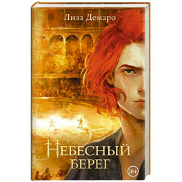 Небесный берег